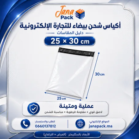 أكياس شحن بيضاء 30 × 25 سم