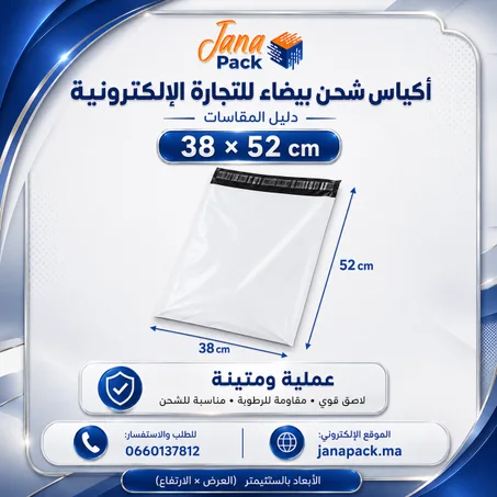 أكياس شحن بيضاء 38 × 52 سم
