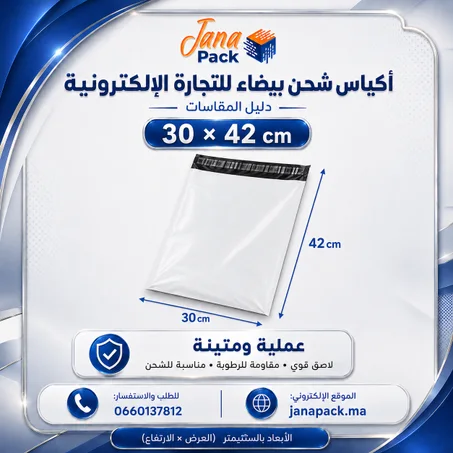 أكياس شحن بيضاء 42 × 30 سم