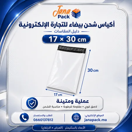 أكياس شحن بيضاء 30 × 17 سم