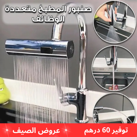 صنبور مياه متعدد الوظائف