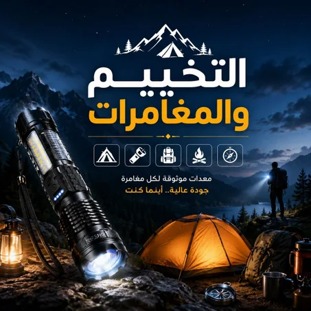 التخييم والمغامرات