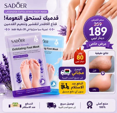 قناع تقشير القدمين SADOER