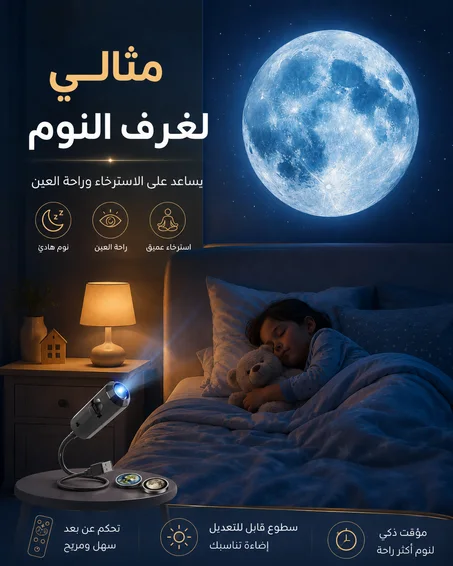 قمر غرفتك – بروجكتور القمر