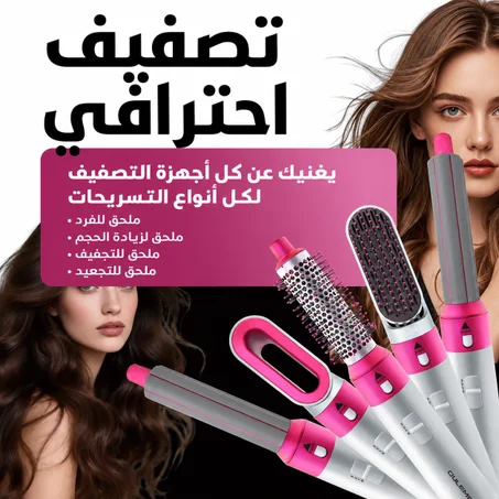 أداة تصفيف الشعر 5 في 1