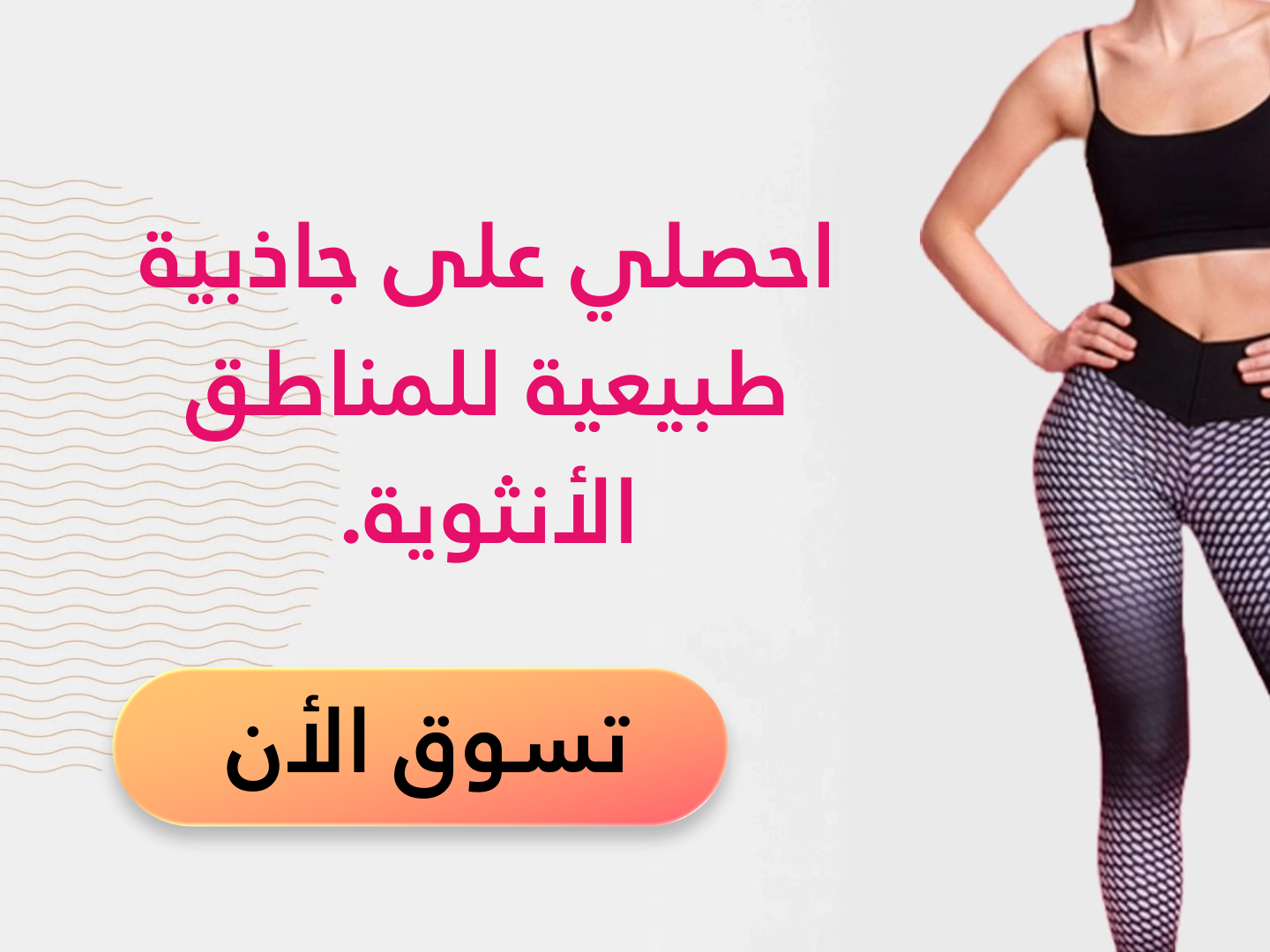 احصلي على جاذبية طبيعية للمناطق الأنثوية.