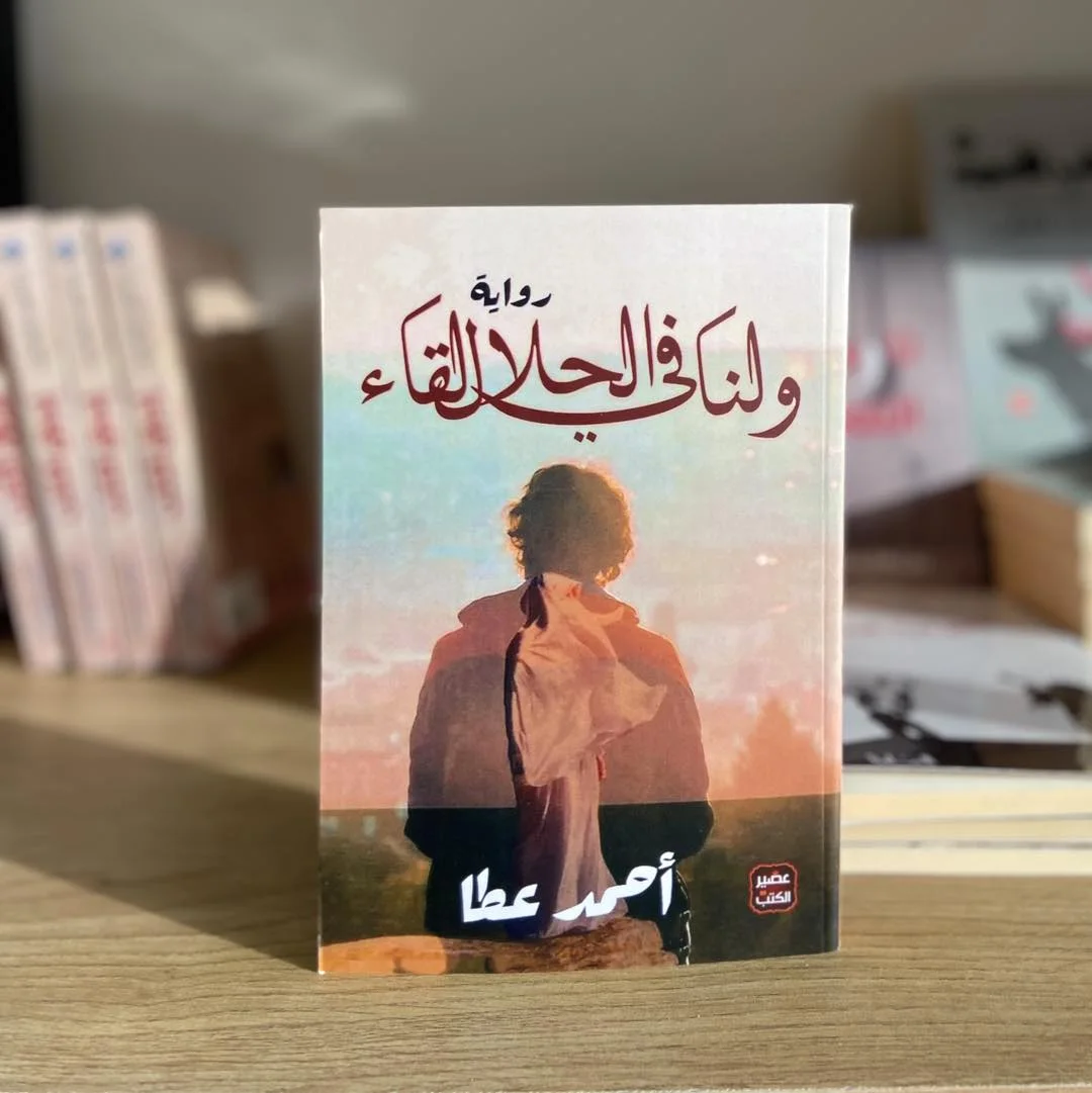 رواية ولنا في الحلال لقاء