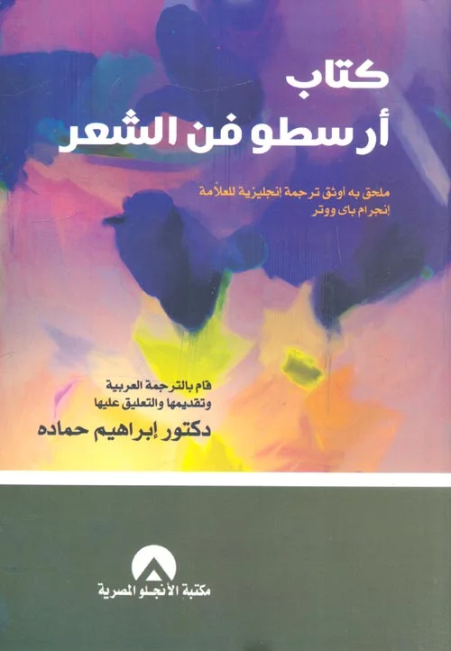 فنّ الشعر : أسس النقد الأدبي عند أرسطو