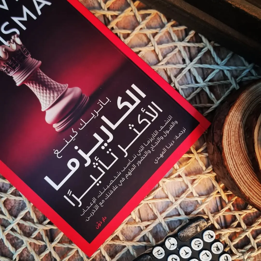 الكاريزما الأكثر تأثيرًا