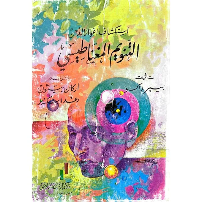 التنويم المغناطيسي : كتاب استكشاف أغوار الذهن