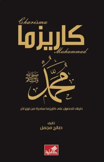كاريزما محمد (ص) ؛ دليلك للحصول على كاريزما ساحرة من نوع آخر