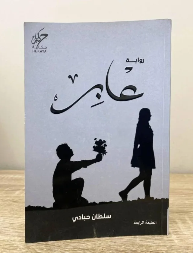 رواية عابر : أسرار ومصائر