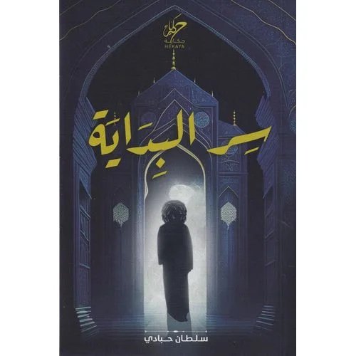 كتاب سر البداية رحلة لفهم بداية الكون