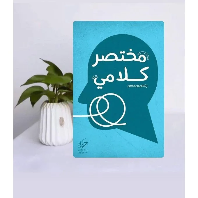 مختصر كلامي : تأملات يومية في الحياة والعلاقات