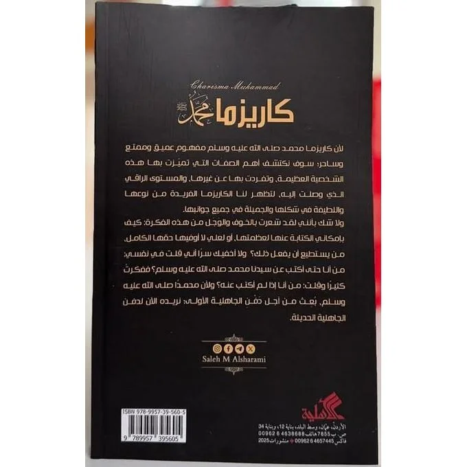 كاريزما محمد (ص) ؛ دليلك للحصول على كاريزما ساحرة من نوع آخر