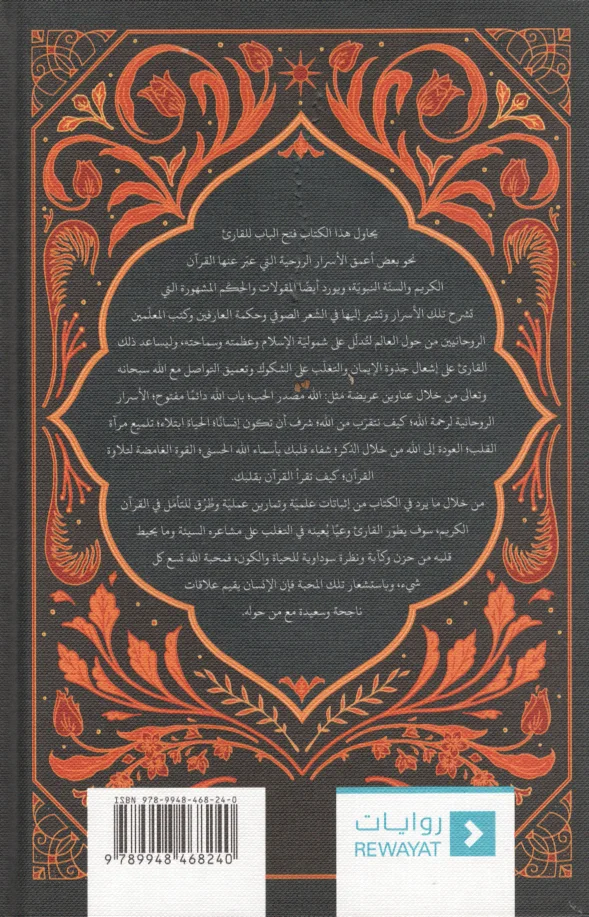 أسرار المحبة الإلهية: الطريق إلى قلبٍ مطمئن