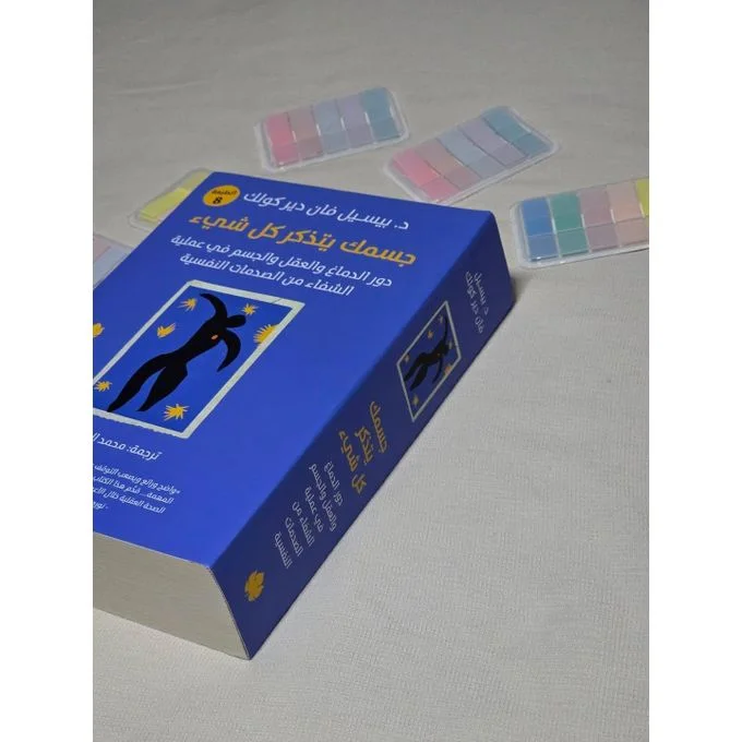 جسمك يتذكر كل شيء: الدماغ والعقل والجسم في عملية الشفاء من الصدمة النفسية