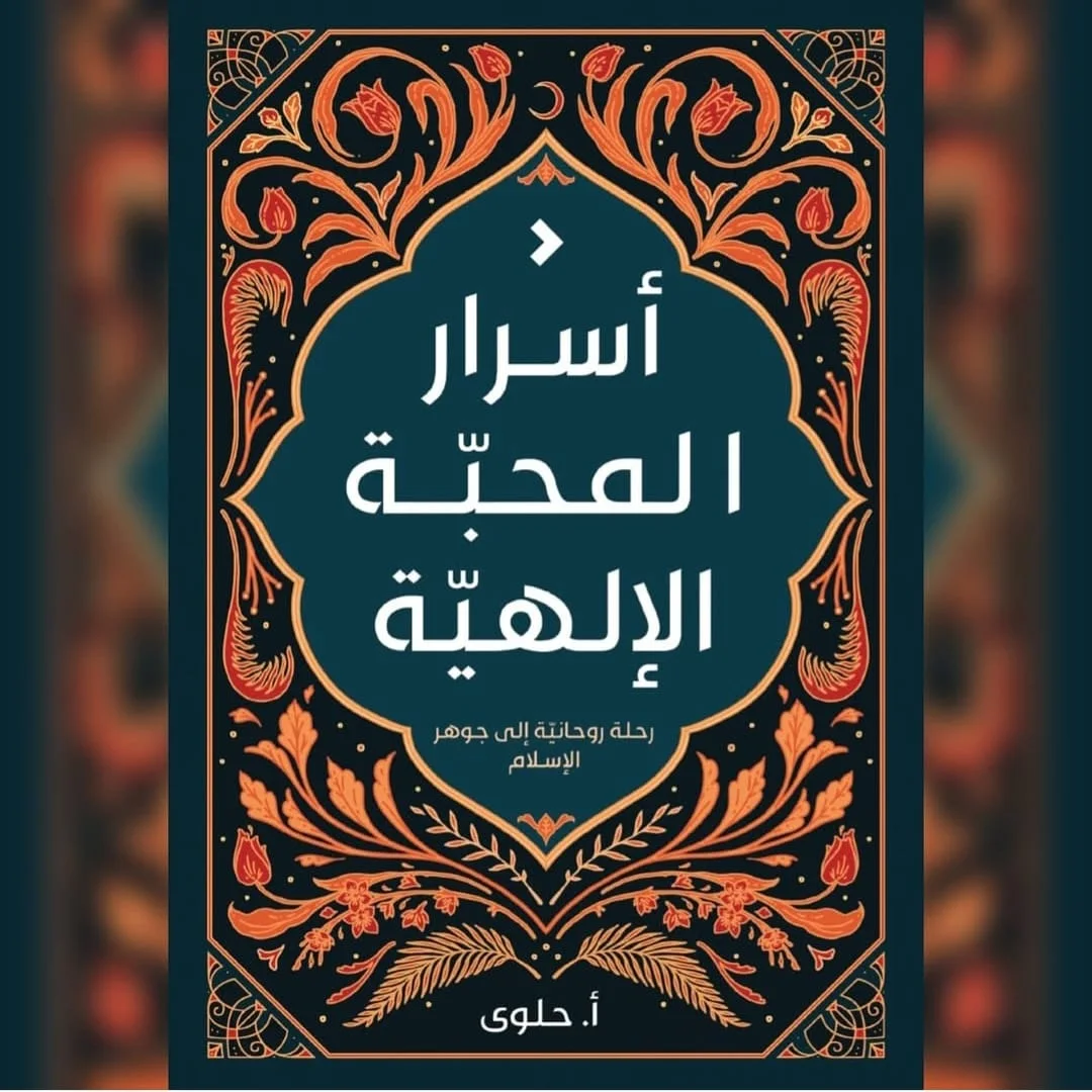 أسرار المحبة الإلهية: الطريق إلى قلبٍ مطمئن