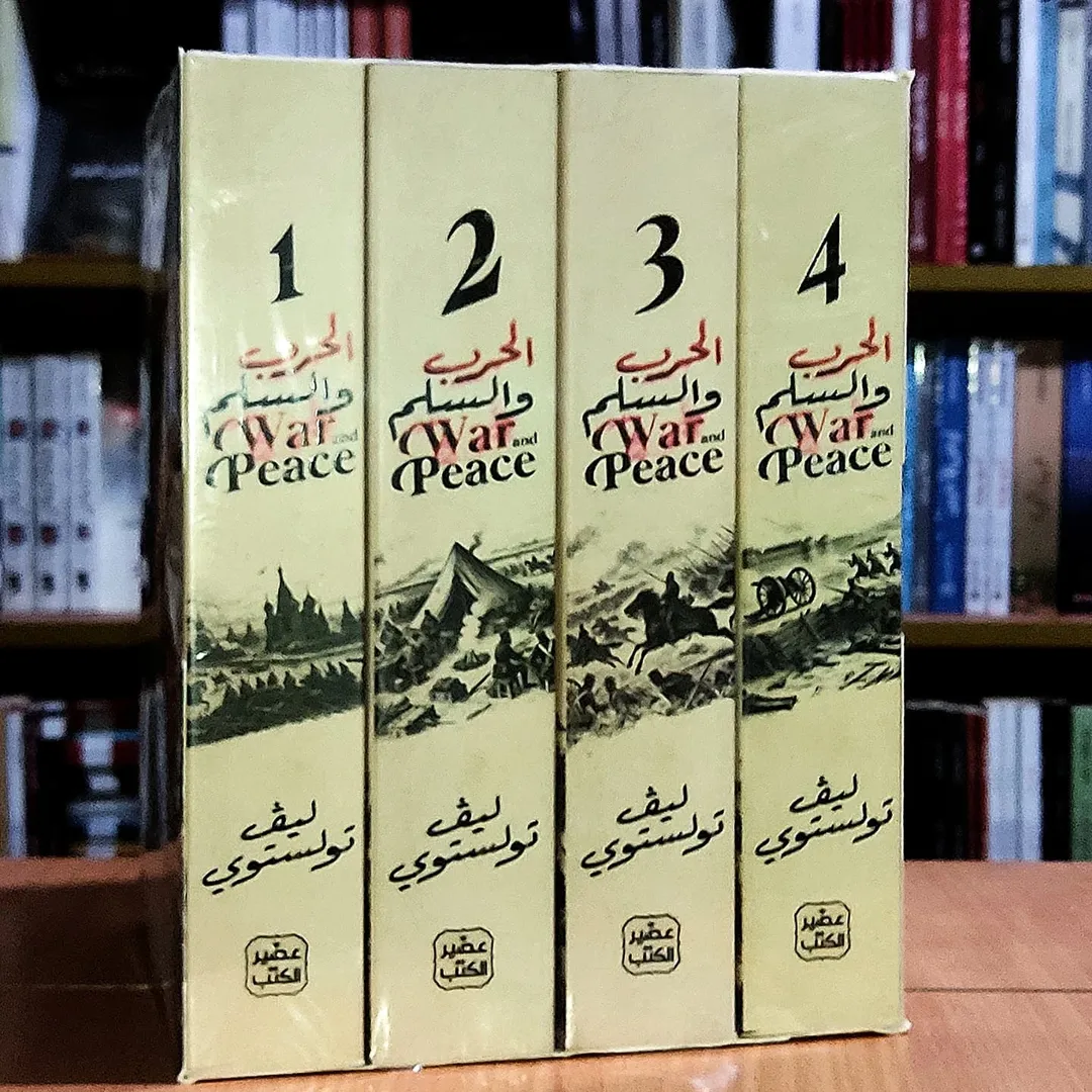 رواية الحرب والسلام – ليف تولستوي