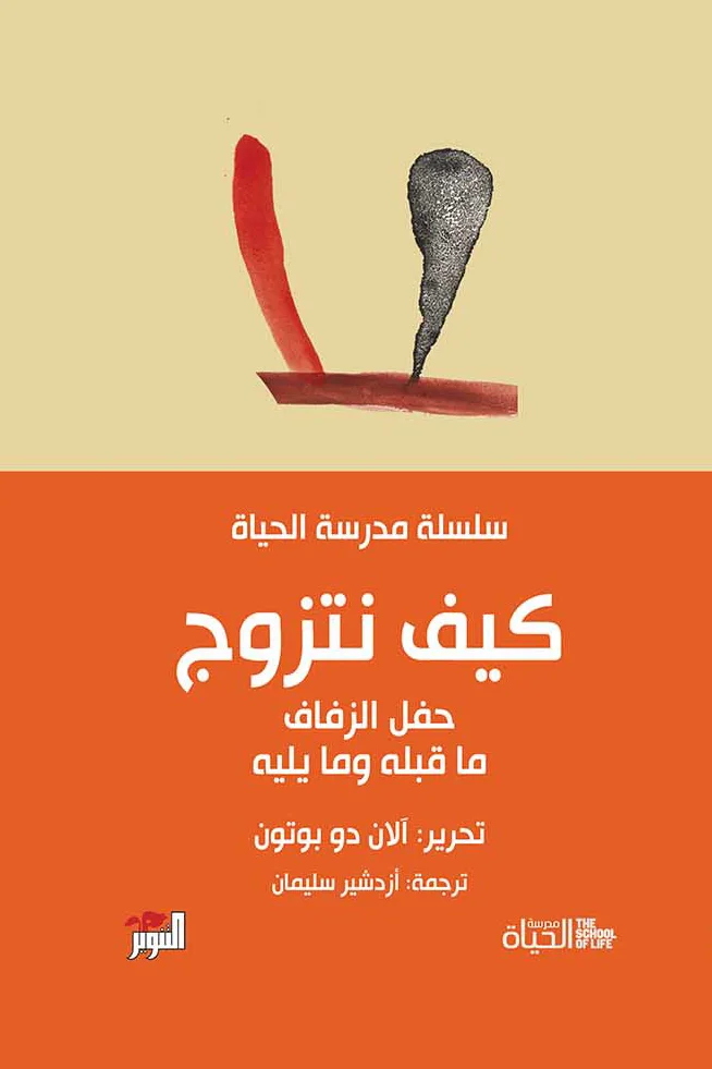 كيف نتزوج – حفل الزفاف ما قبله وما يليه