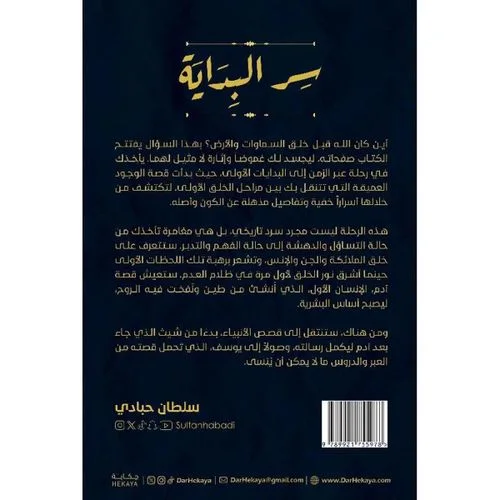 كتاب سر البداية رحلة لفهم بداية الكون