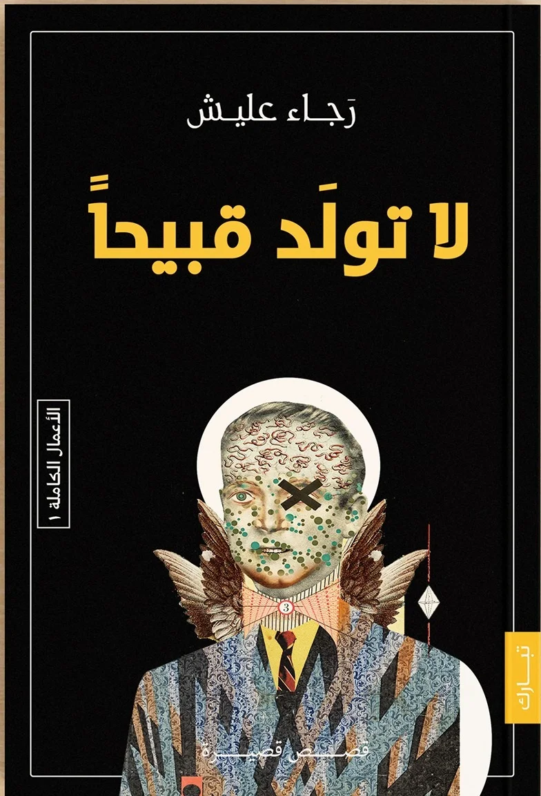 لا تولد قبيحًا -  اعترافات إنسان وُلد خارج الرحمة