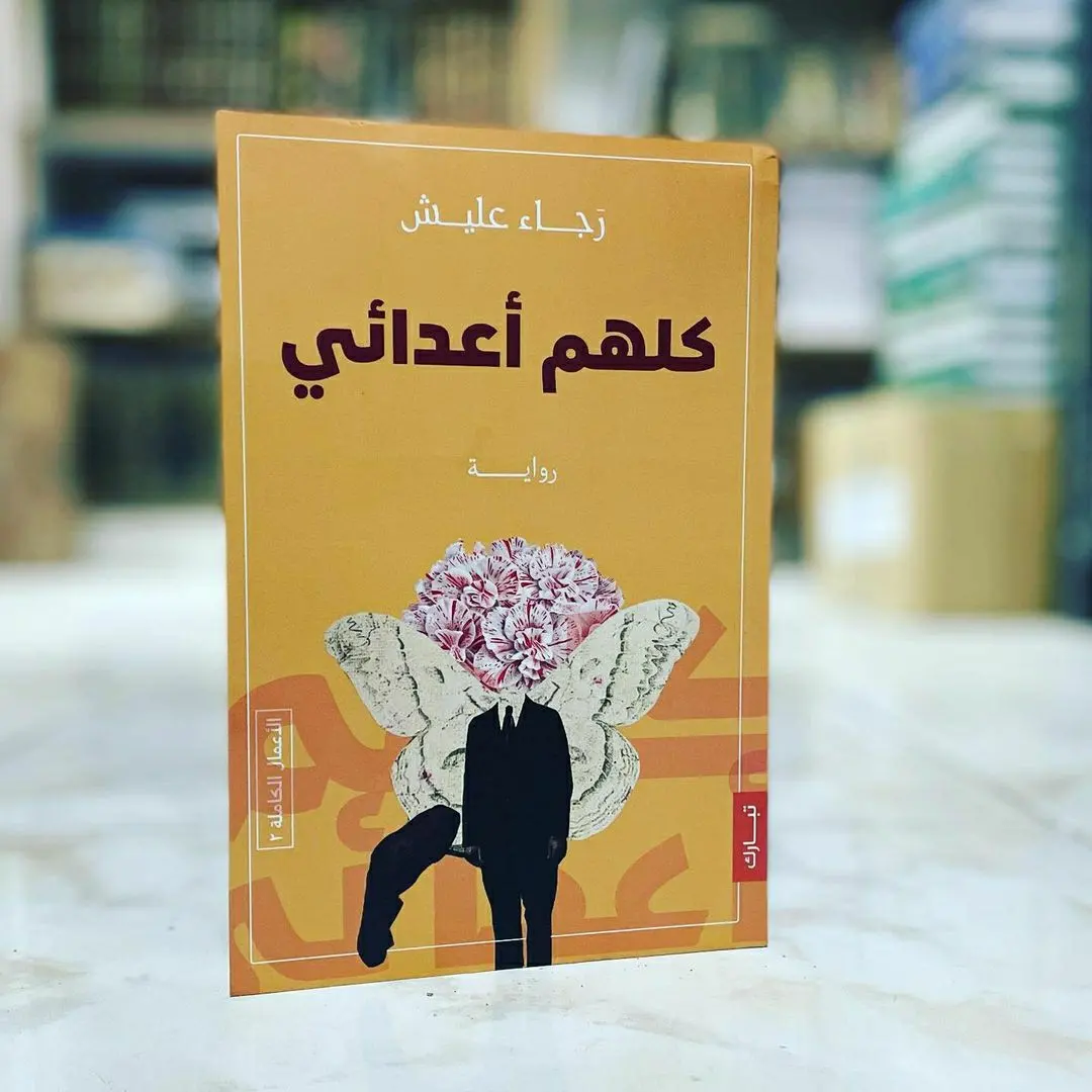 كلهم أعدائي - أعدائي حولي