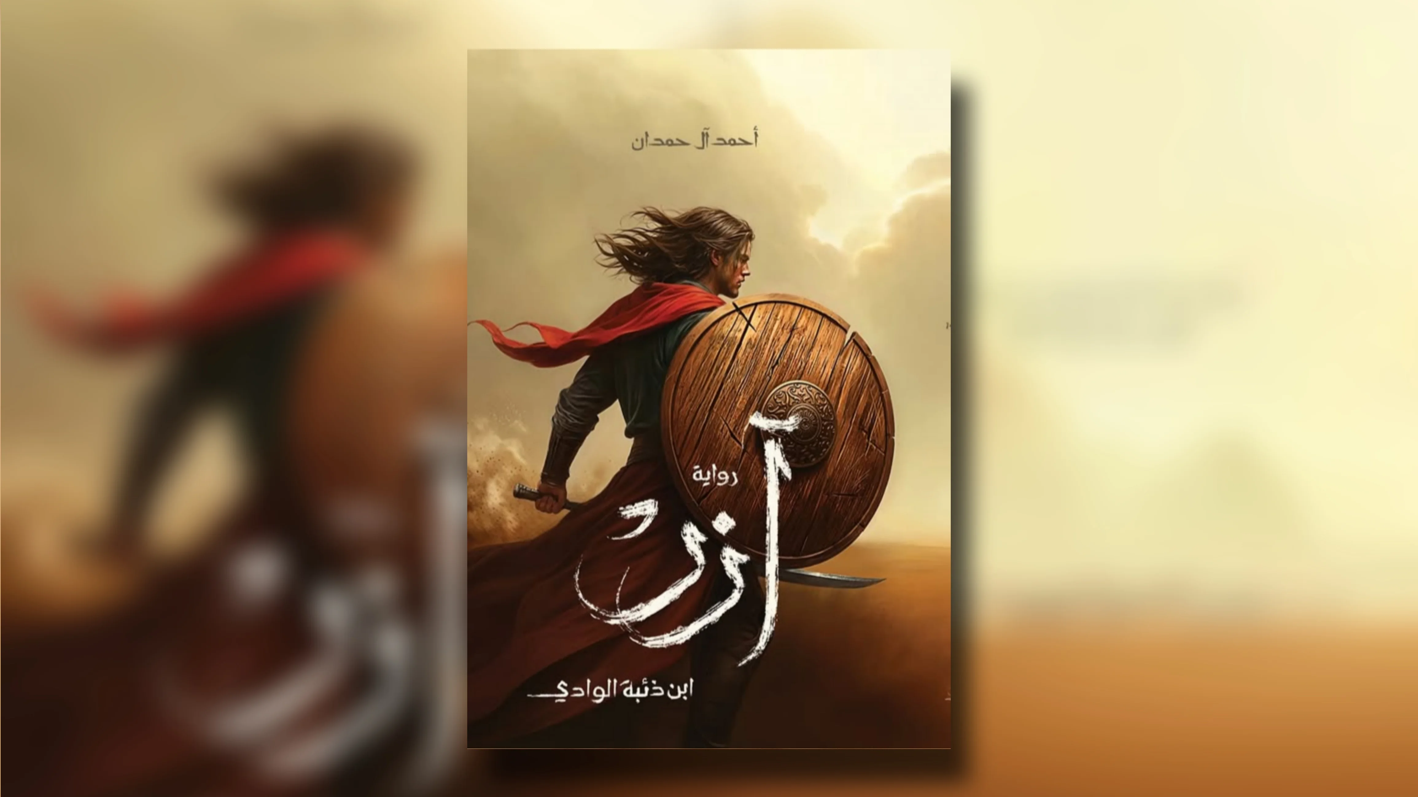 رواية أزر – أحمد الحمدان  رواية غموض وتشويق نفسي (جودة ممتازة)