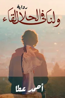 رواية ولنا في الحلال لقاء