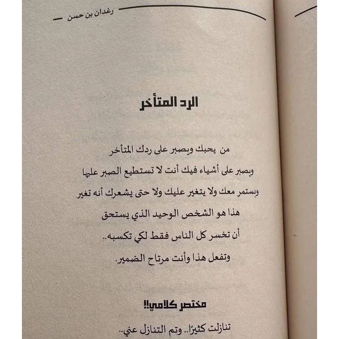 مختصر كلامي : تأملات يومية في الحياة والعلاقات