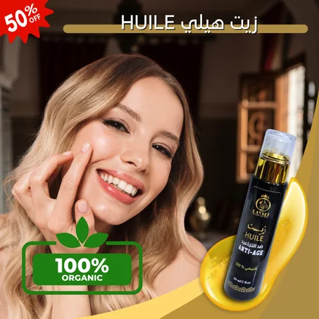 زبت هيلي لعلاج التجاعيد