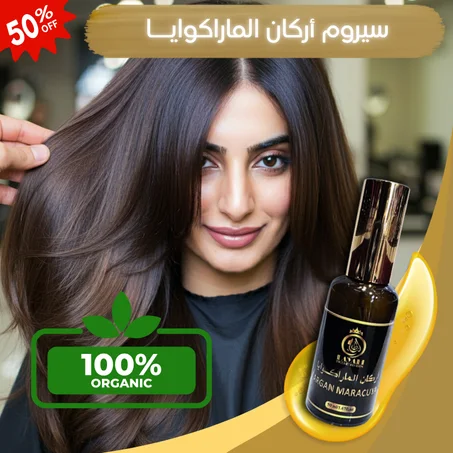 سيروم أركان الماراكوايا
