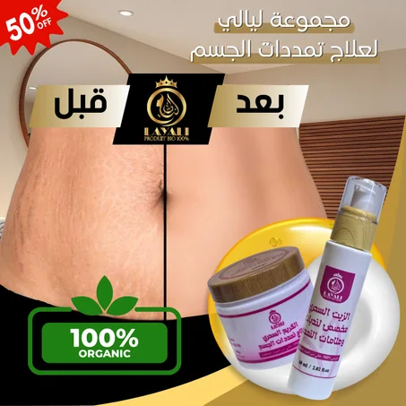 مجموعة ليالي لعلاج تمددات الجسم