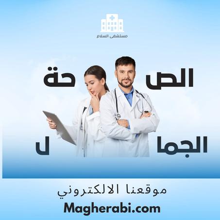 الصحة و الجمال