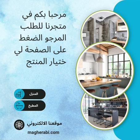 المنزل والمطبخ