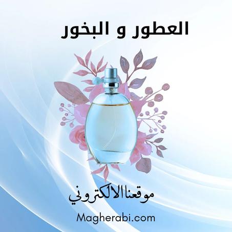 عطور و بخور