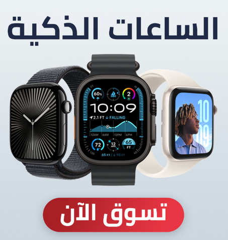 الساعات الذكية