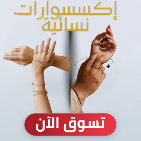 إكسسوارات نسائية