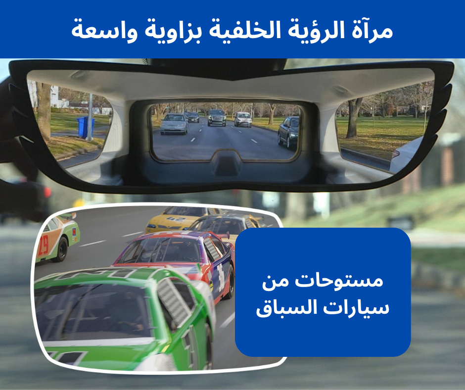 مرآة الرؤية الخلفية ذات الزاوية الواسعة