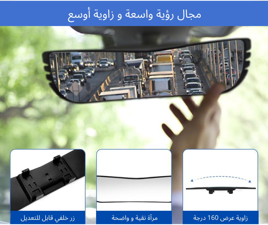 مرآة الرؤية الخلفية ذات الزاوية الواسعة