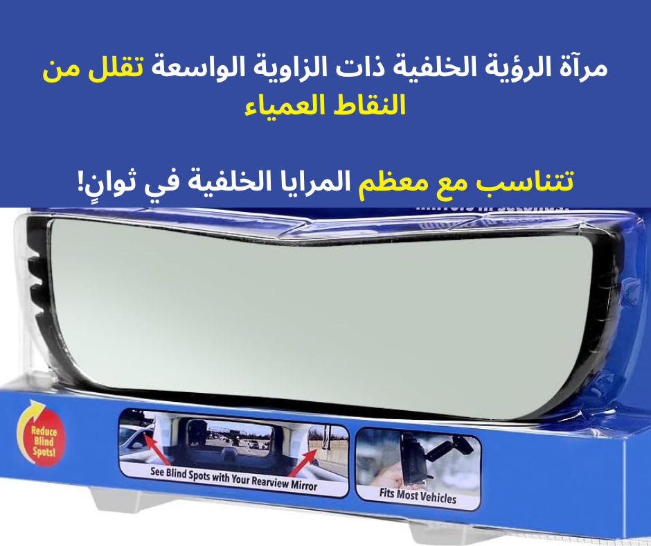 مرآة الرؤية الخلفية ذات الزاوية الواسعة