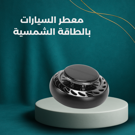 معطر الهواء للسيارة