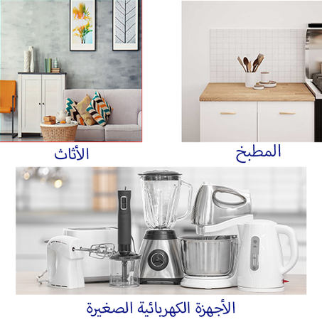 المستلزمات المنزلية