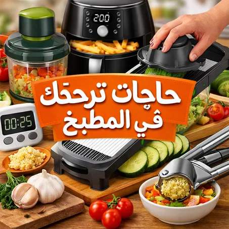 حاجات تريحك في المطبخ