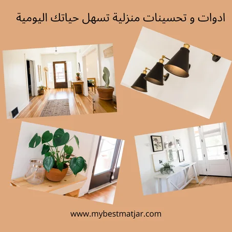 ادوات و تحسينات  المنزل و الحديقة