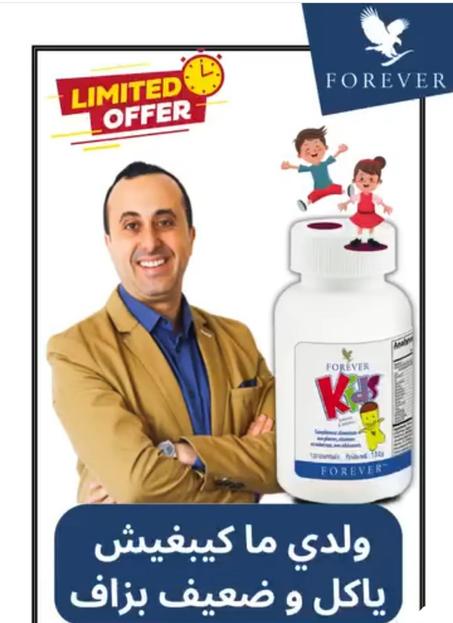 Forever Kids – ڤيتامينات طبيعية لتقوية مناعة الأطفال وتركيزهم