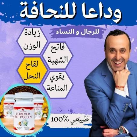 Forever Bee Pollen – للناس لي بغاو يزيدو فالوزن بطريقة طبيعية
