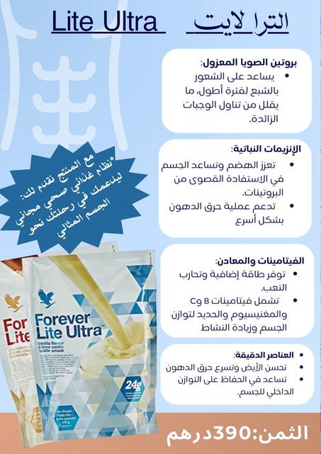 Forever Ultra Lite – الشبع بدون حرمان!