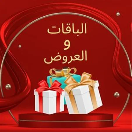 الباقات والعروض