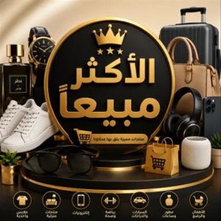 الأكثر مبيعا